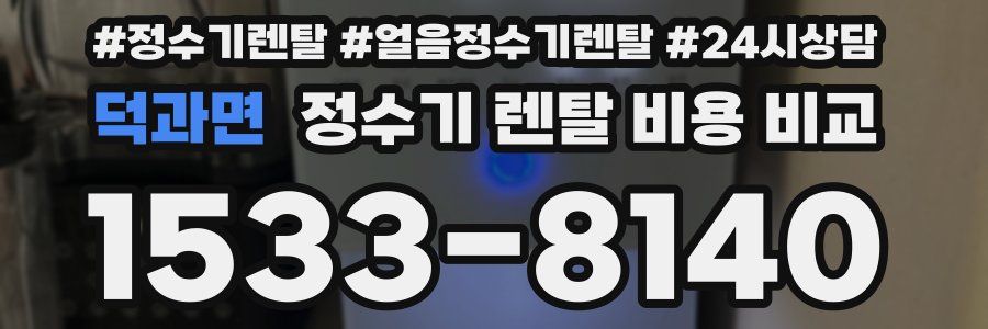 덕과면 정수기 렌탈 비용 비교