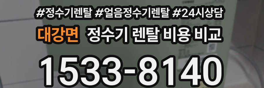 대강면 정수기 렌탈 비용 비교