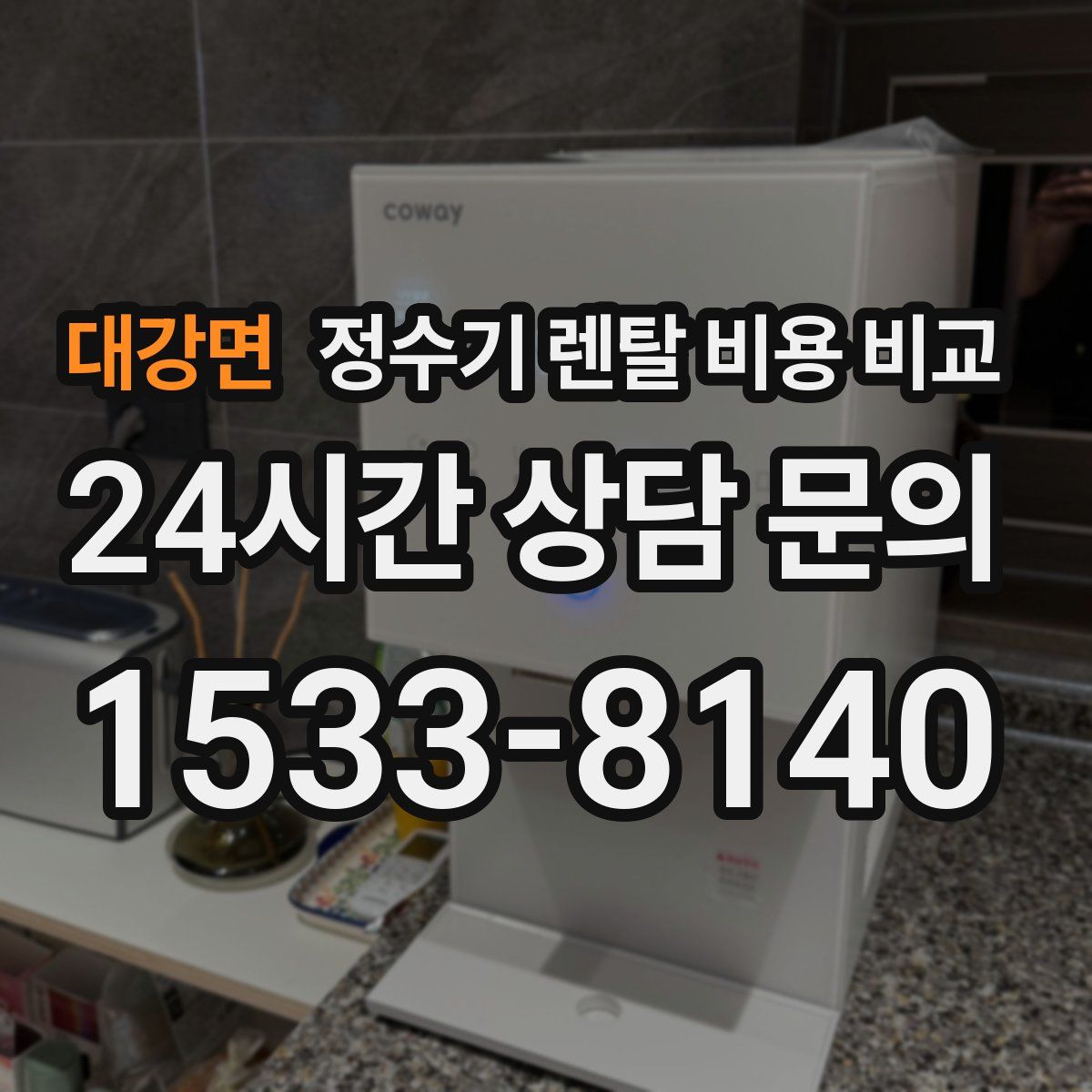 대강면 정수기 렌탈 비용 비교