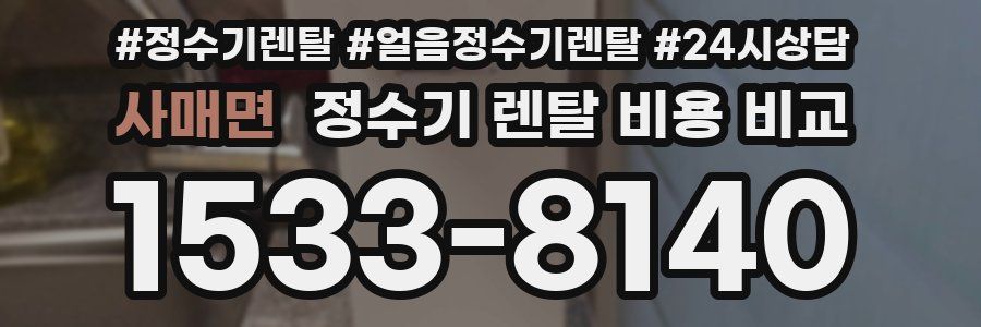 사매면 정수기 렌탈 비용 비교