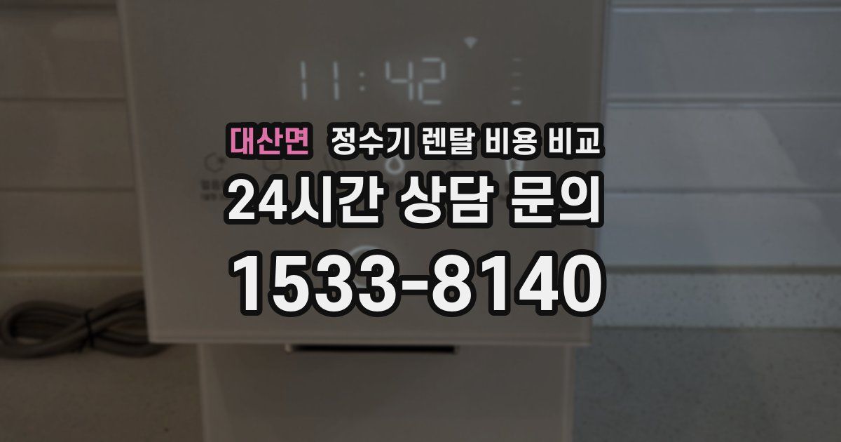 대산면 정수기 렌탈 비용 비교
