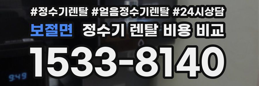 보절면 정수기 렌탈 비용 비교