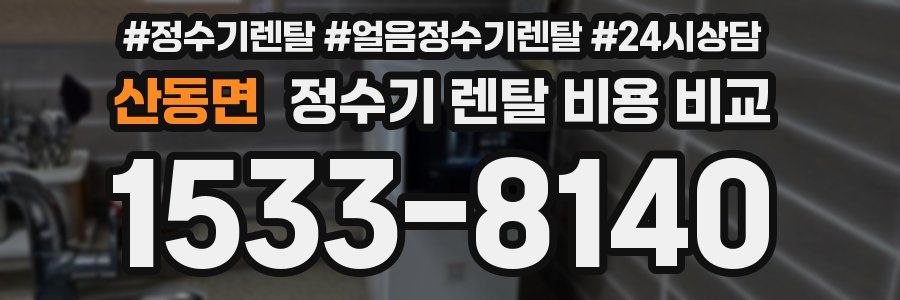 산동면 정수기 렌탈 비용 비교