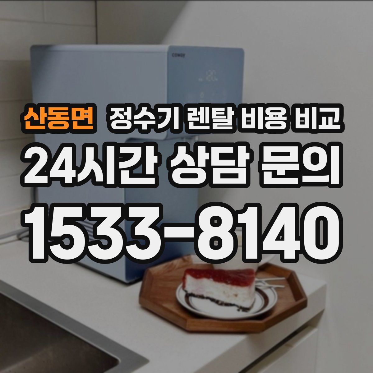 산동면 정수기 렌탈 비용 비교