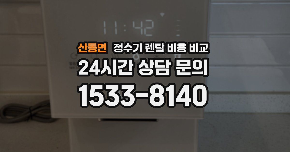 산동면 정수기 렌탈 비용 비교