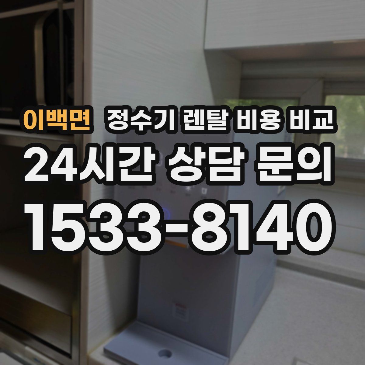 이백면 정수기 렌탈 비용 비교