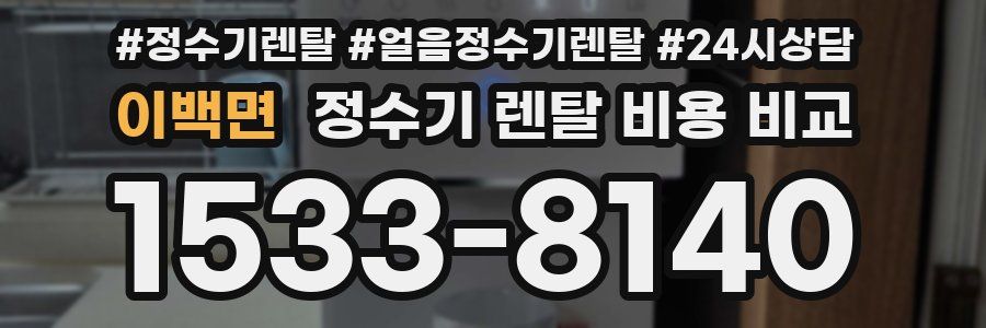 이백면 정수기 렌탈 비용 비교