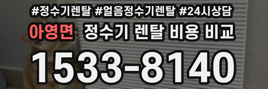 아영면 정수기 렌탈 비용 비교
