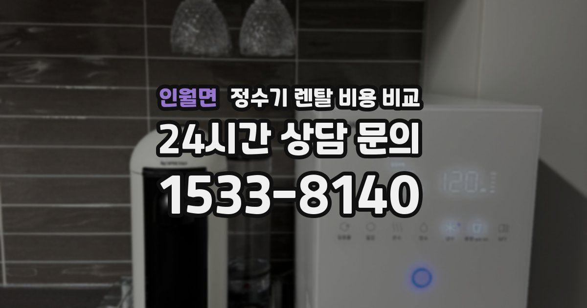인월면 정수기 렌탈 비용 비교