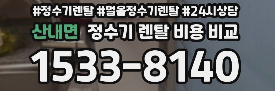산내면 정수기 렌탈 비용 비교