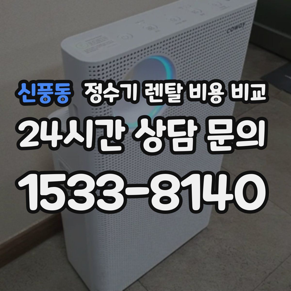 신풍동 정수기 렌탈 비용 비교