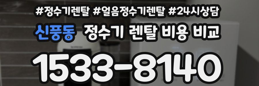 신풍동 정수기 렌탈 비용 비교