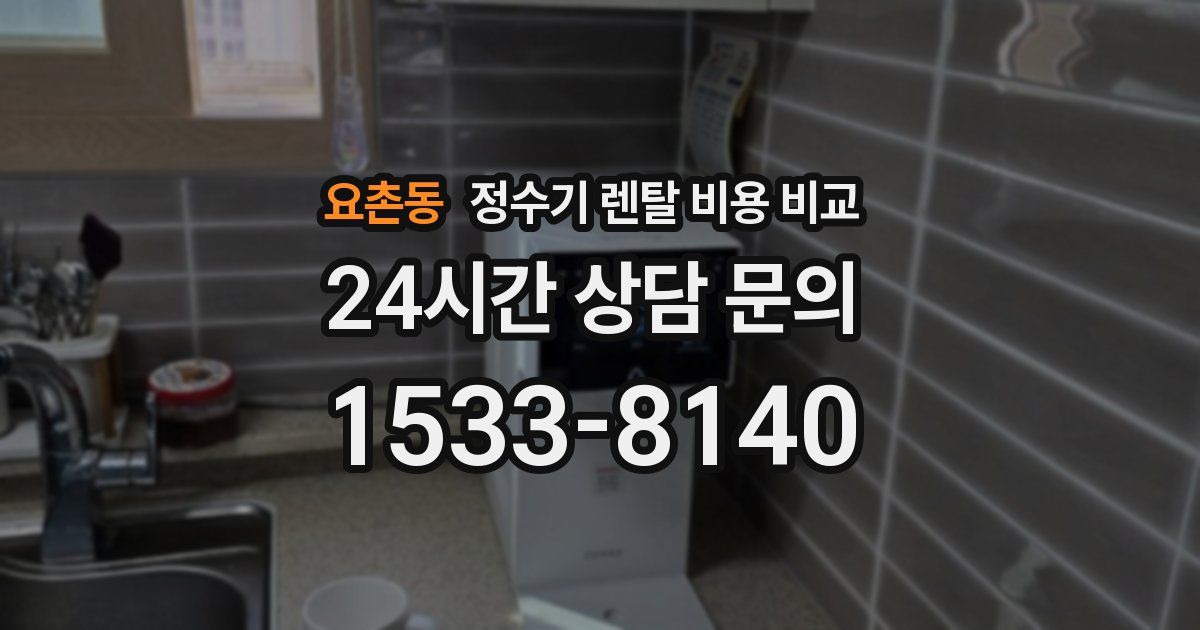요촌동 정수기 렌탈 비용 비교