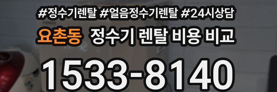 요촌동 정수기 렌탈 비용 비교