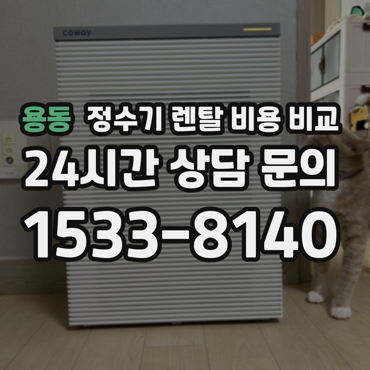 용동 정수기 렌탈 비용 비교