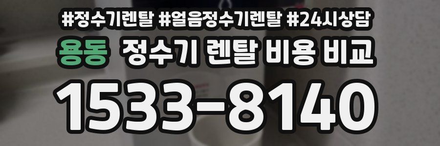 용동 정수기 렌탈 비용 비교