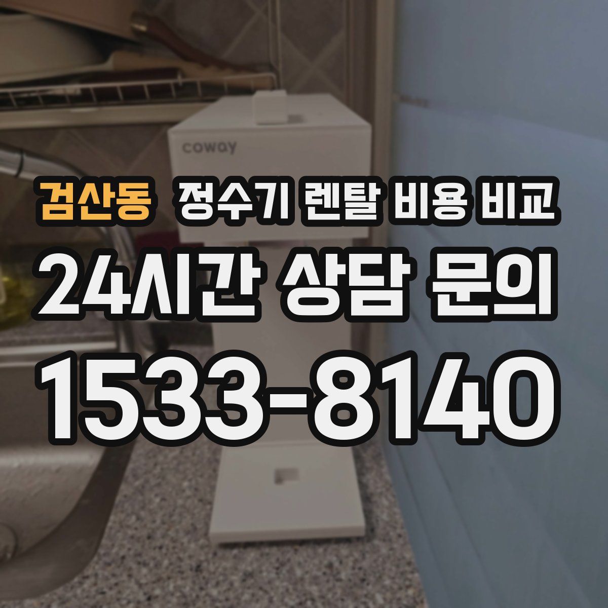 검산동 정수기 렌탈 비용 비교