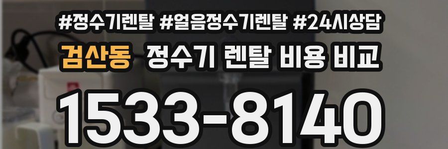 검산동 정수기 렌탈 비용 비교