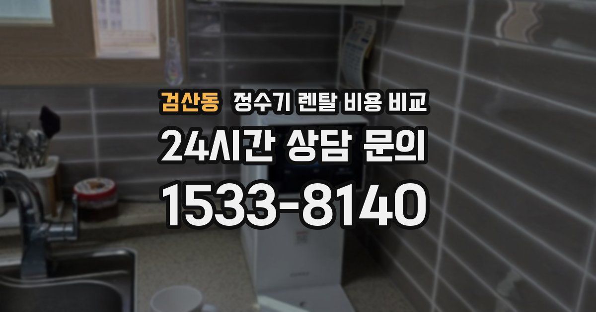 검산동 정수기 렌탈 비용 비교