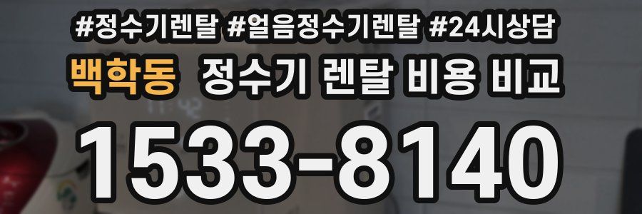 백학동 정수기 렌탈 비용 비교