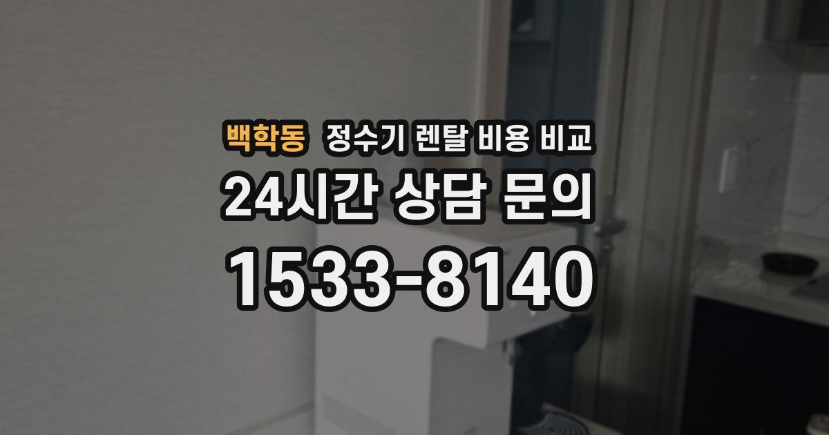 백학동 정수기 렌탈 비용 비교