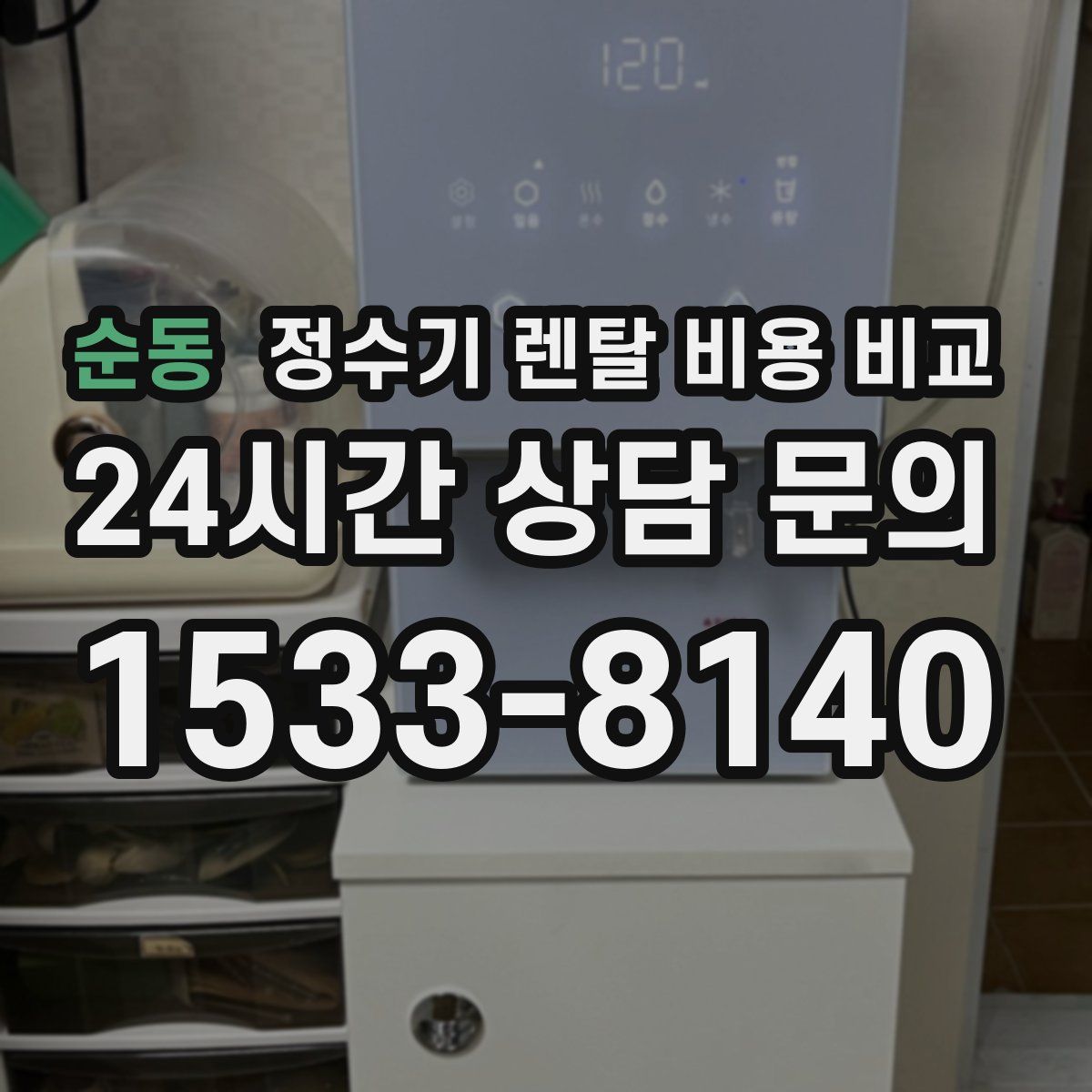 순동 정수기 렌탈 비용 비교