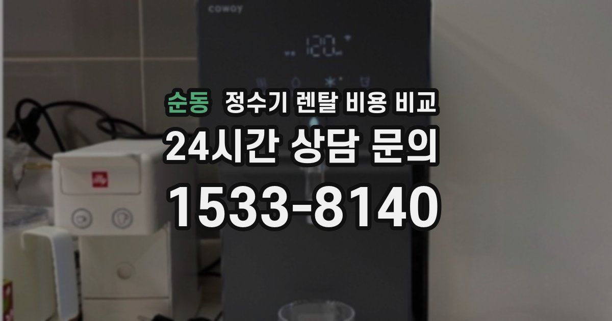 순동 정수기 렌탈 비용 비교