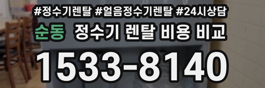 순동 정수기 렌탈 비용 비교