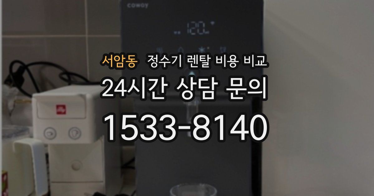 서암동 정수기 렌탈 비용 비교