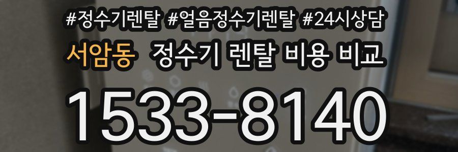 서암동 정수기 렌탈 비용 비교