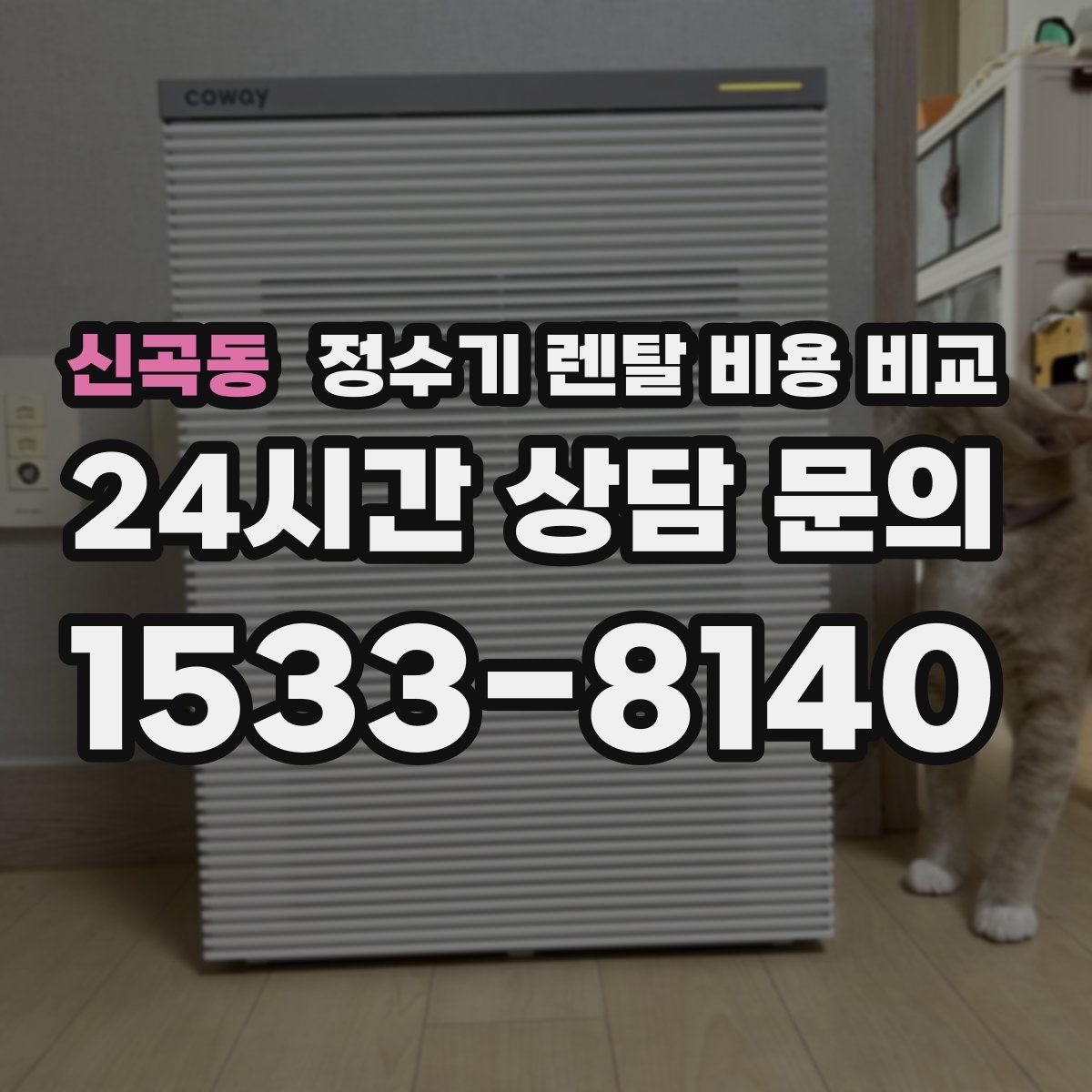 신곡동 정수기 렌탈 비용 비교
