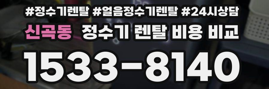 신곡동 정수기 렌탈 비용 비교