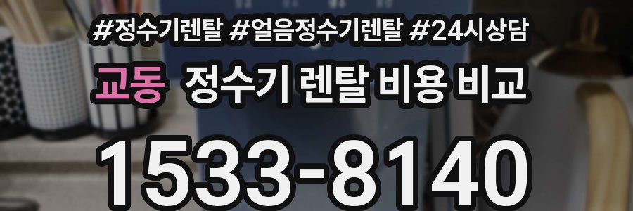 교동 정수기 렌탈 비용 비교