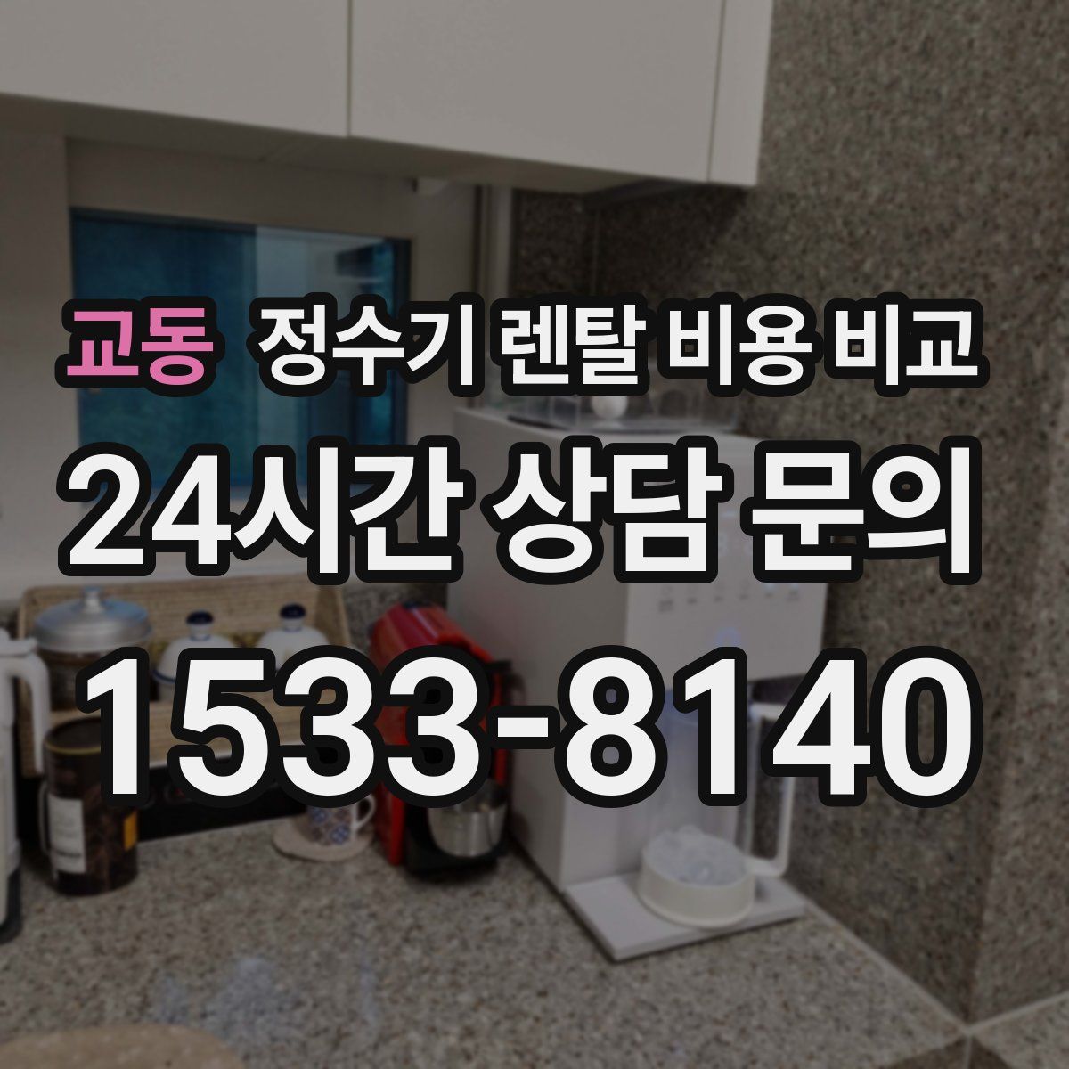 교동 정수기 렌탈 비용 비교