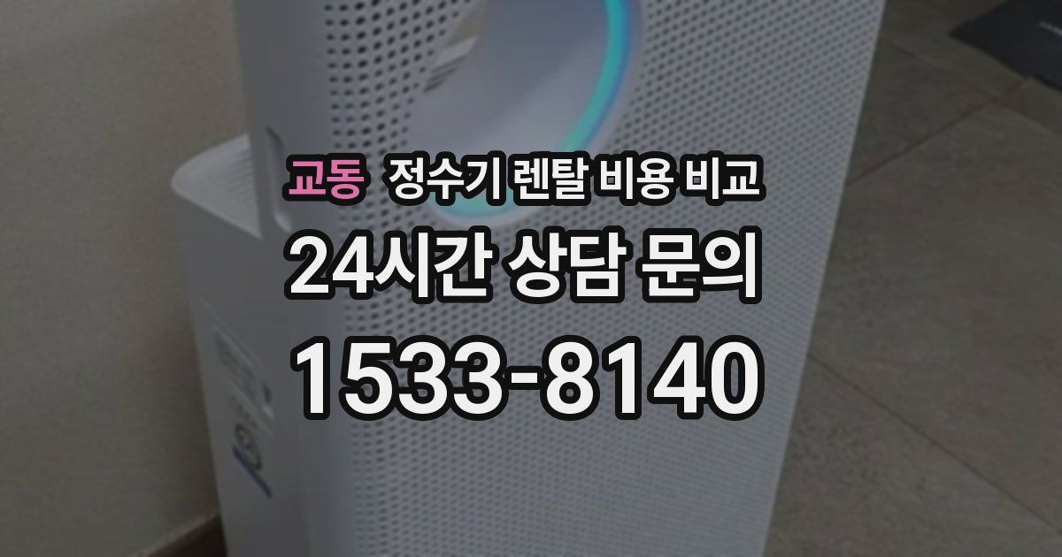 교동 정수기 렌탈 비용 비교