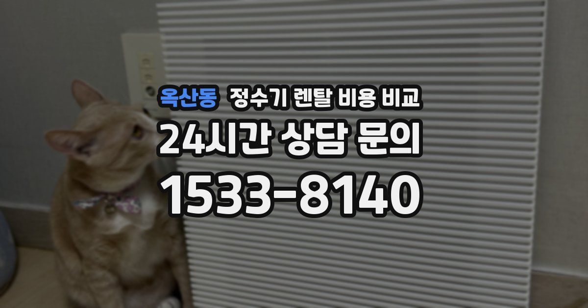 옥산동 정수기 렌탈 비용 비교