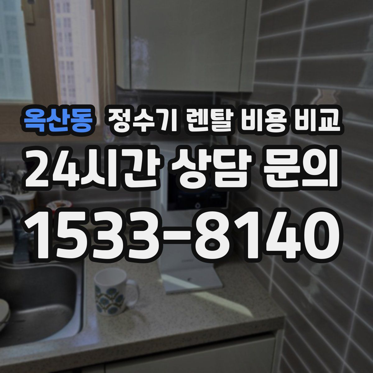 옥산동 정수기 렌탈 비용 비교