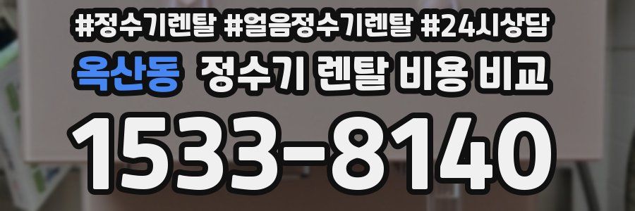 옥산동 정수기 렌탈 비용 비교