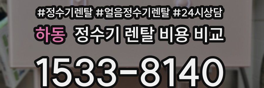 하동 정수기 렌탈 비용 비교