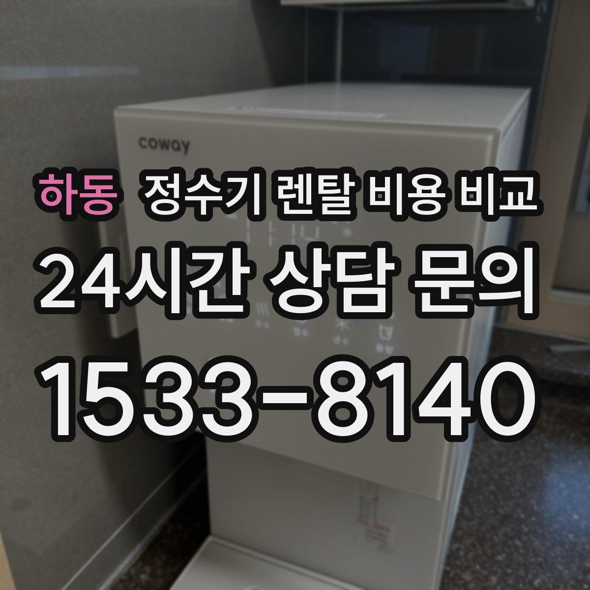 하동 정수기 렌탈 비용 비교