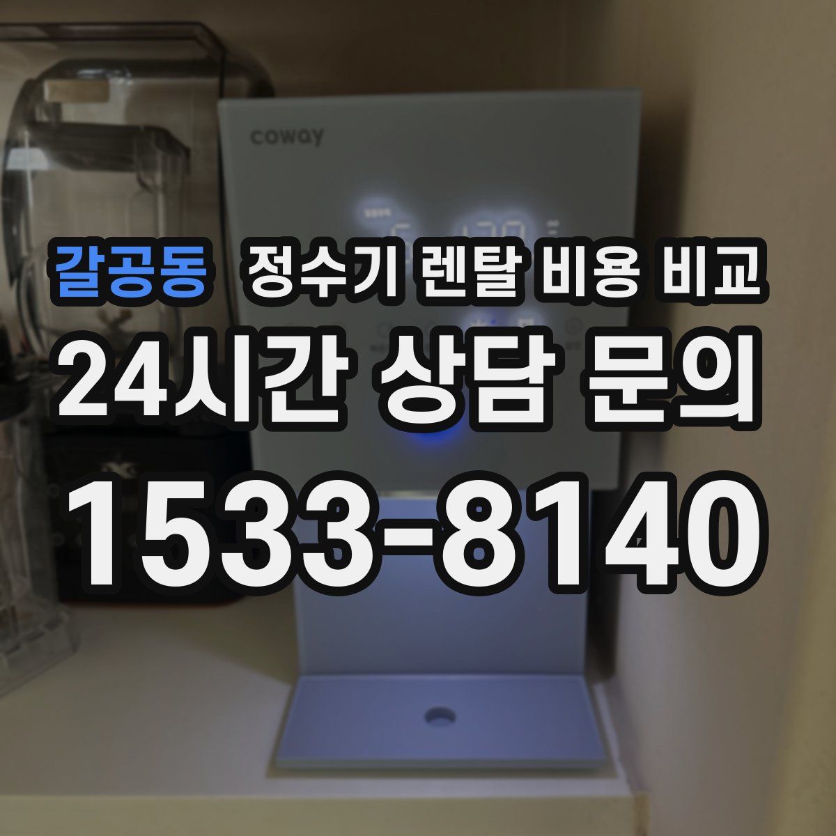 갈공동 정수기 렌탈 비용 비교