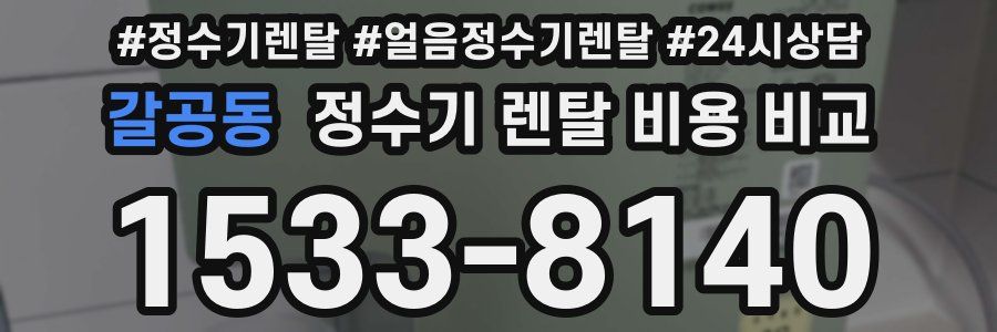 갈공동 정수기 렌탈 비용 비교