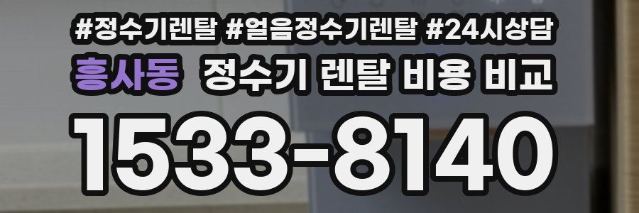 흥사동 정수기 렌탈 비용 비교