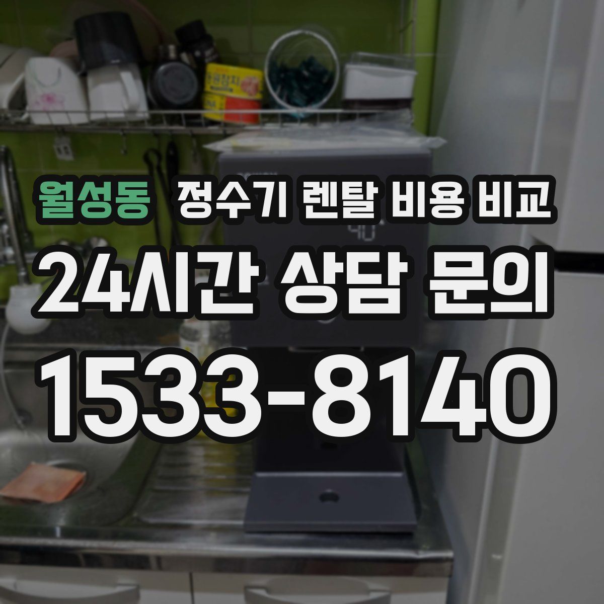 월성동 정수기 렌탈 비용 비교