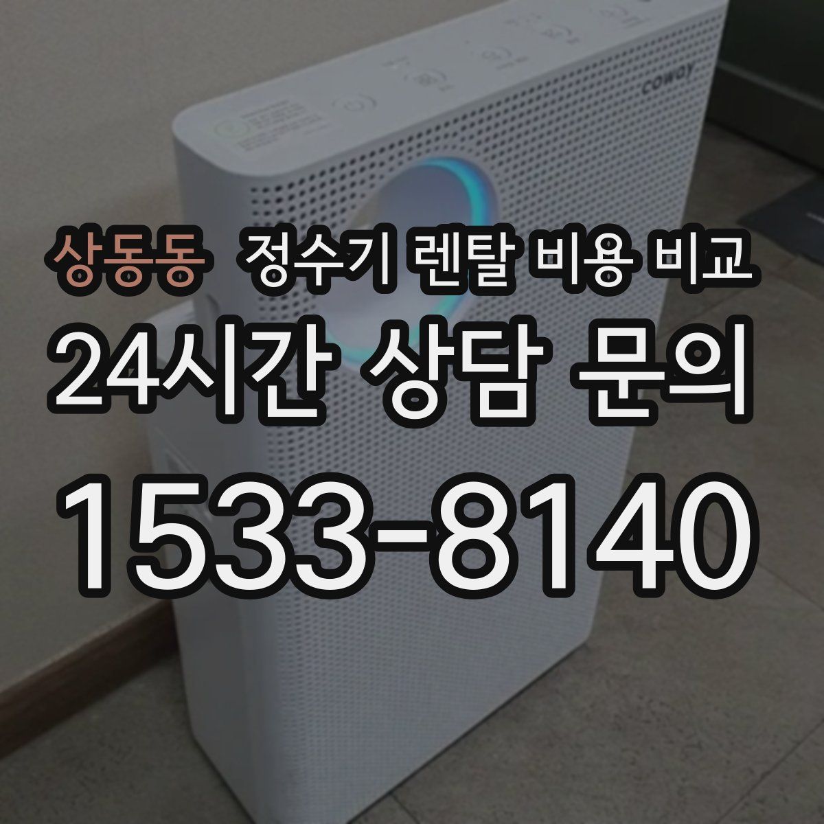 상동동 정수기 렌탈 비용 비교