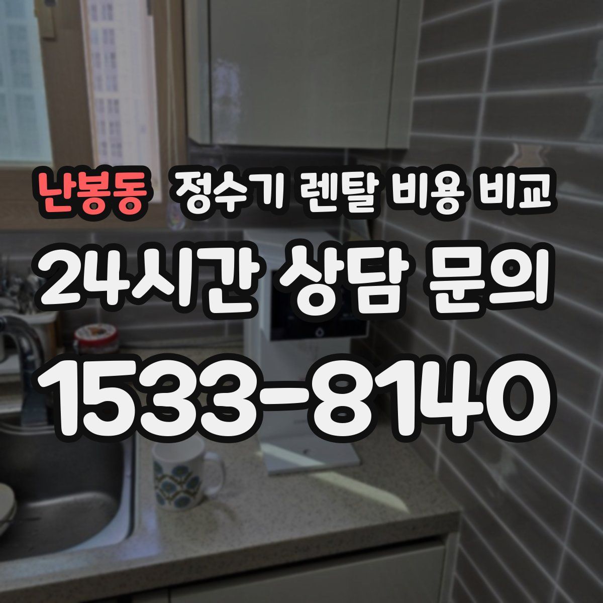 난봉동 정수기 렌탈 비용 비교