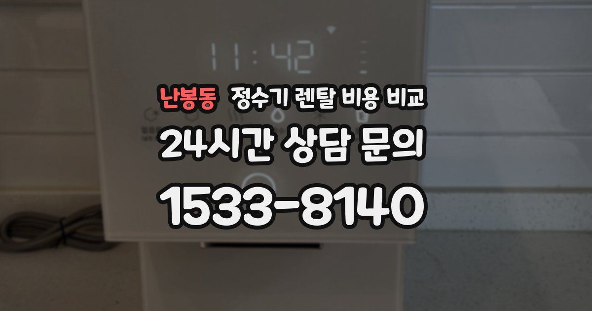 난봉동 정수기 렌탈 비용 비교