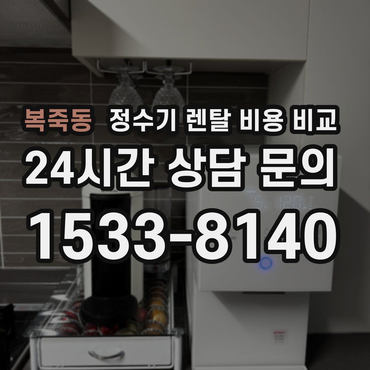 복죽동 정수기 렌탈 비용 비교