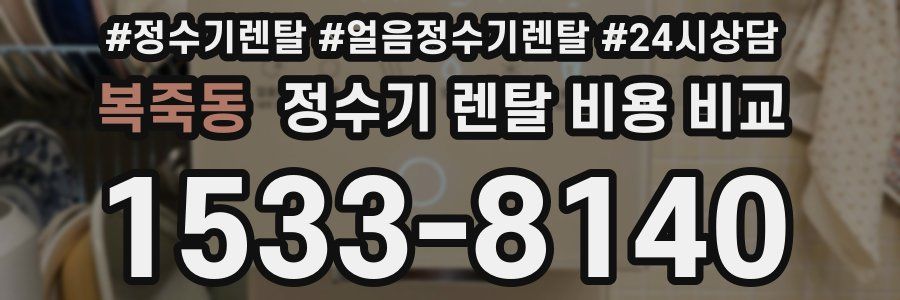 복죽동 정수기 렌탈 비용 비교