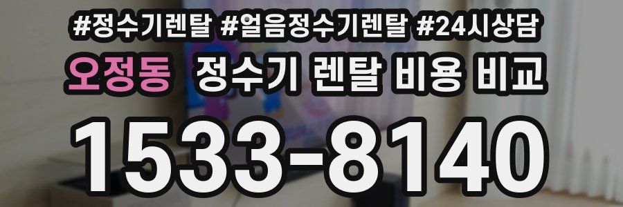 오정동 정수기 렌탈 비용 비교